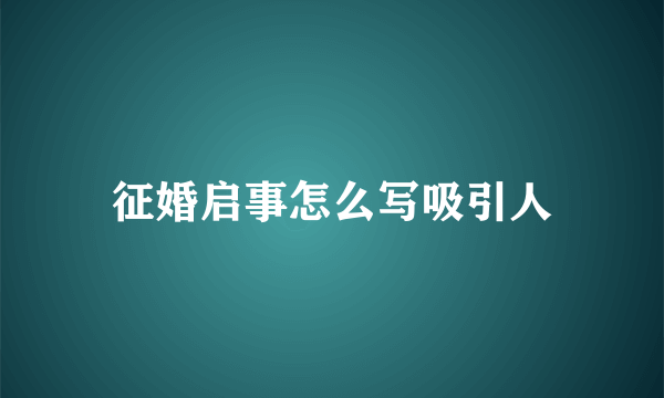征婚启事怎么写吸引人