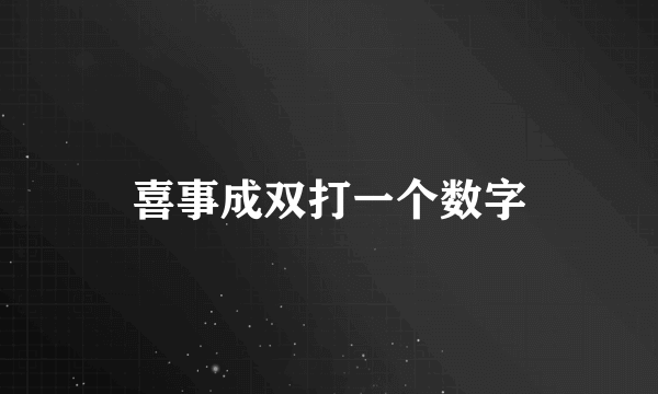 喜事成双打一个数字