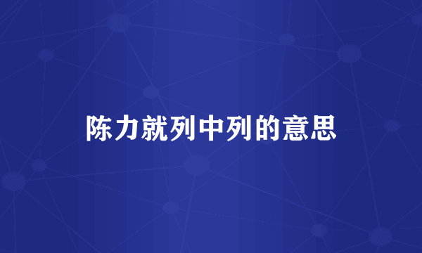 陈力就列中列的意思