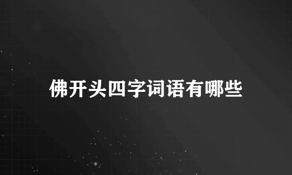 佛开头四字词语有哪些