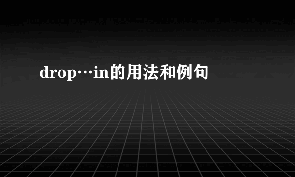 drop…in的用法和例句