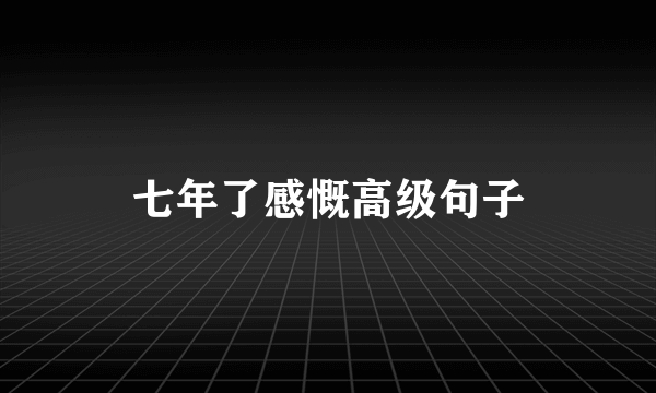 七年了感慨高级句子