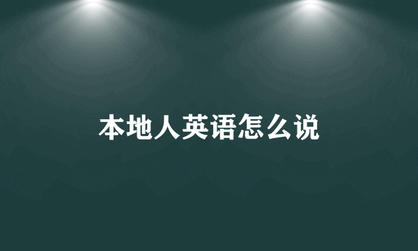本地人英语怎么说