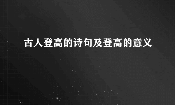 古人登高的诗句及登高的意义