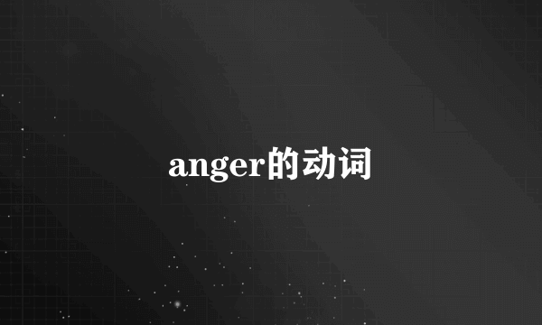 anger的动词