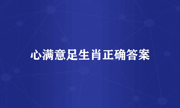 心满意足生肖正确答案