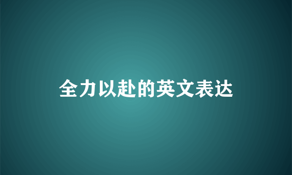 全力以赴的英文表达