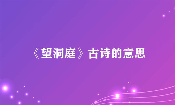 《望洞庭》古诗的意思
