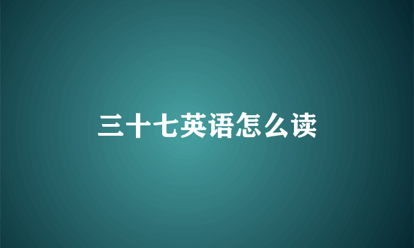 三十七英语怎么读