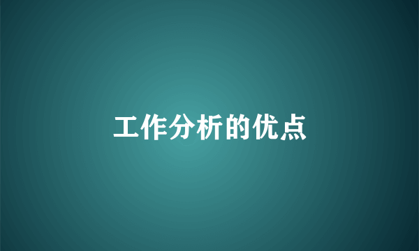 工作分析的优点