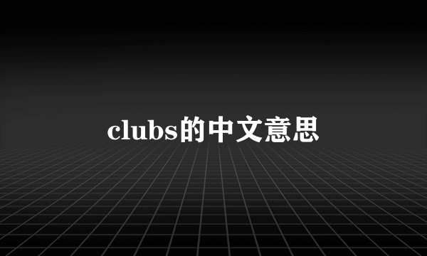 clubs的中文意思