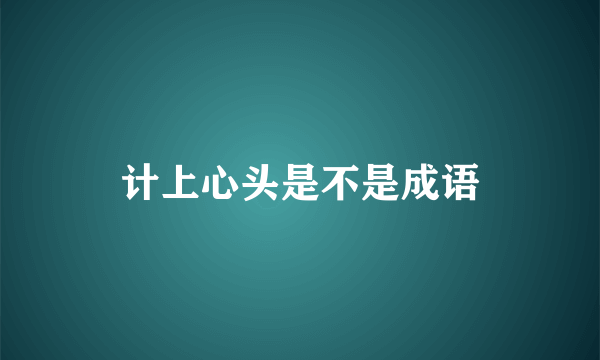 计上心头是不是成语