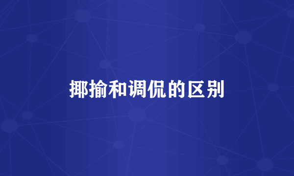 揶揄和调侃的区别