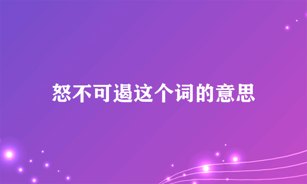 怒不可遏这个词的意思