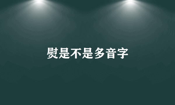 熨是不是多音字