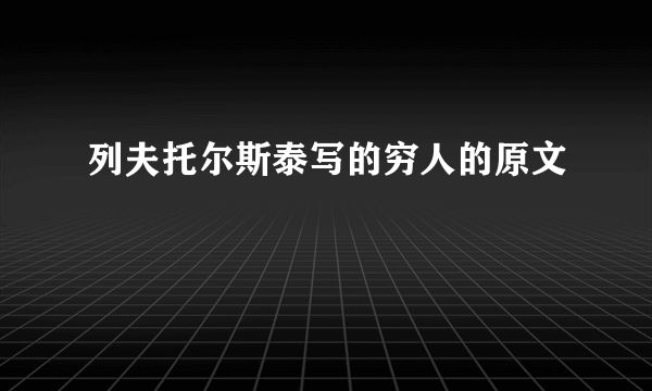 列夫托尔斯泰写的穷人的原文