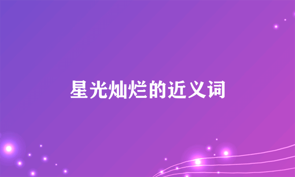 星光灿烂的近义词