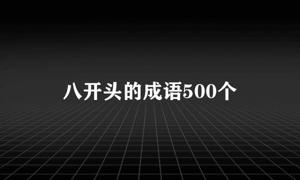 八开头的成语500个
