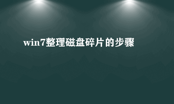 win7整理磁盘碎片的步骤