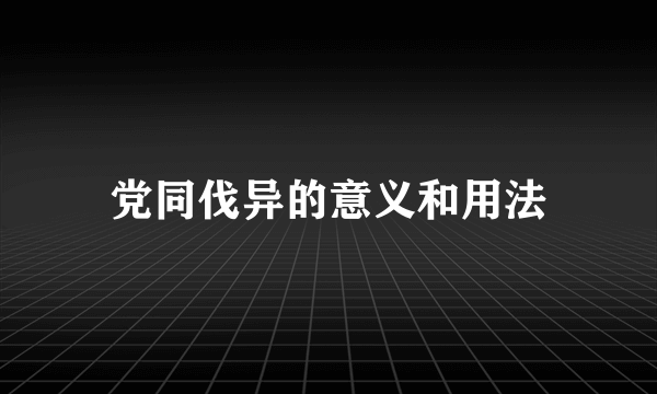 党同伐异的意义和用法
