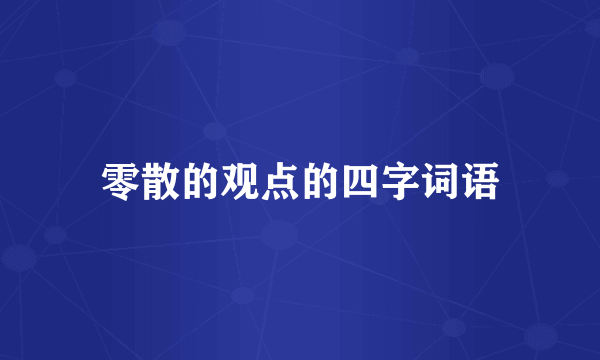 零散的观点的四字词语