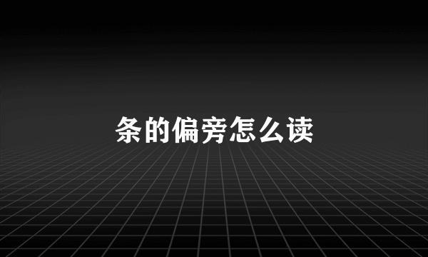 条的偏旁怎么读