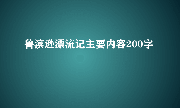 鲁滨逊漂流记主要内容200字