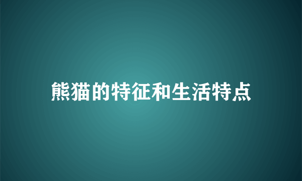 熊猫的特征和生活特点