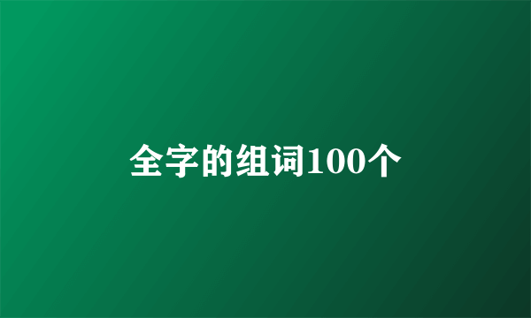 全字的组词100个