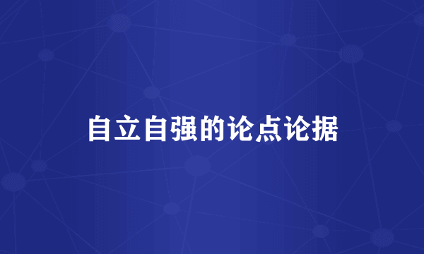 自立自强的论点论据