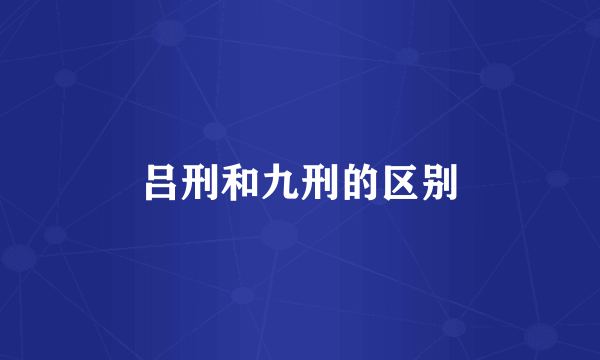 吕刑和九刑的区别