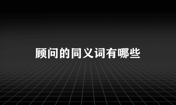 顾问的同义词有哪些
