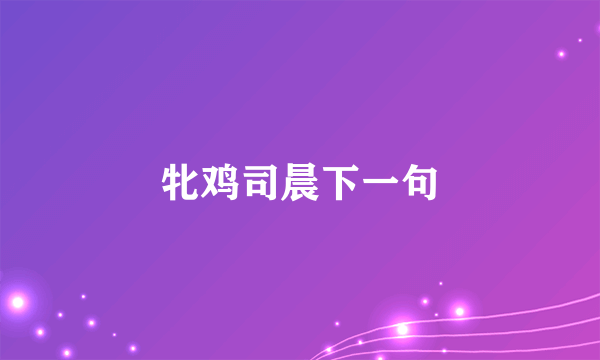 牝鸡司晨下一句