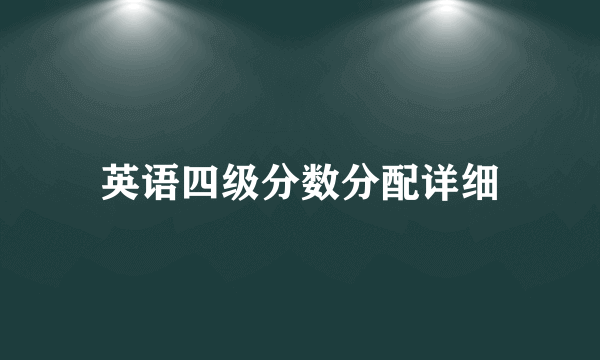 英语四级分数分配详细