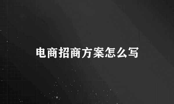 电商招商方案怎么写