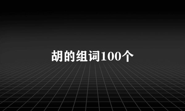 胡的组词100个