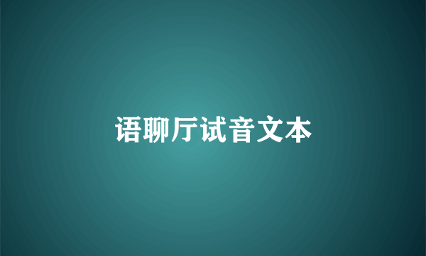 语聊厅试音文本