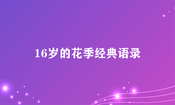 16岁的花季经典语录