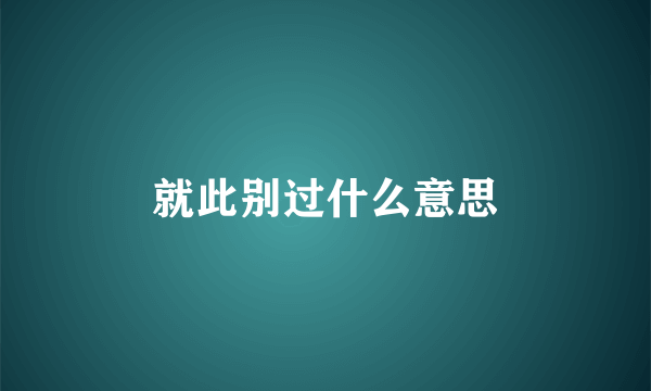 就此别过什么意思