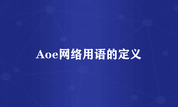 Aoe网络用语的定义