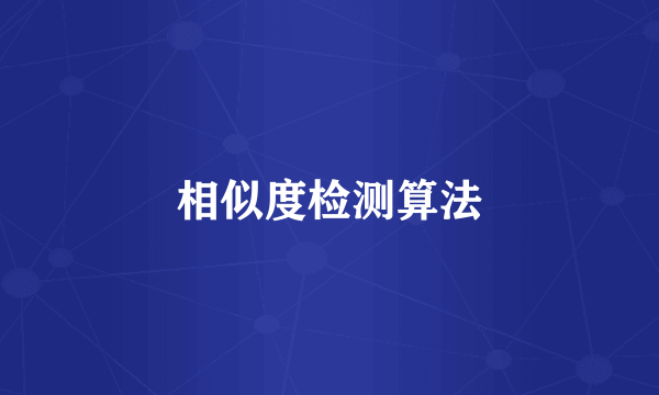 相似度检测算法