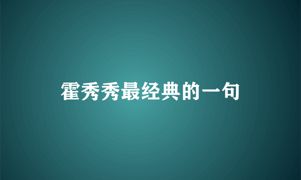 霍秀秀最经典的一句