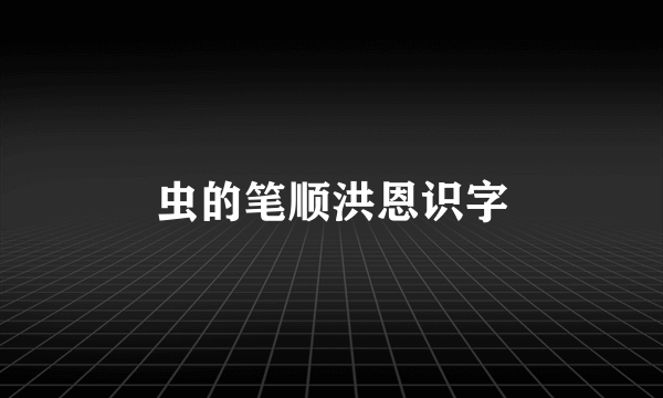 虫的笔顺洪恩识字
