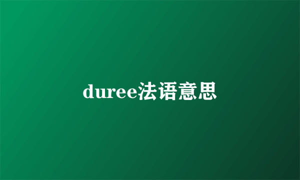 duree法语意思