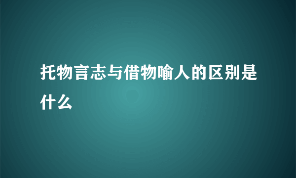 托物言志与借物喻人的区别是什么