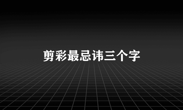 剪彩最忌讳三个字