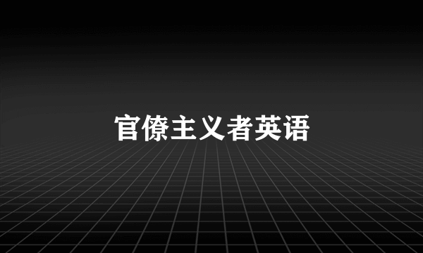 官僚主义者英语