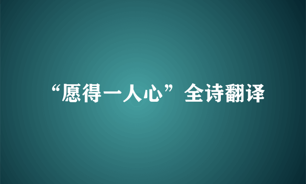“愿得一人心”全诗翻译