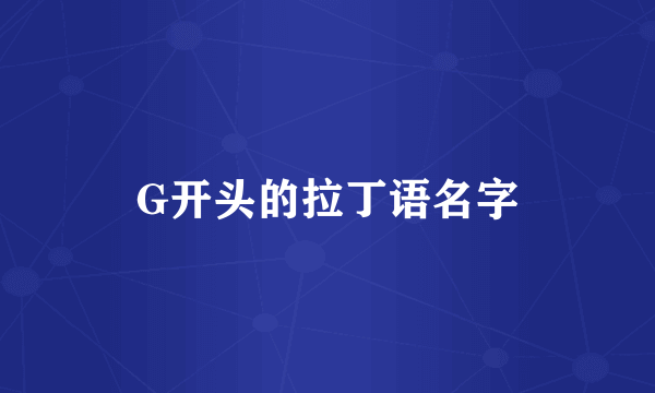 G开头的拉丁语名字