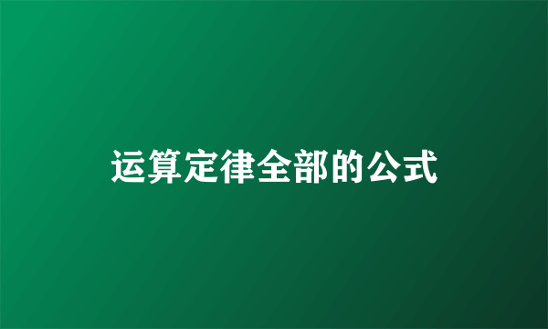 运算定律全部的公式